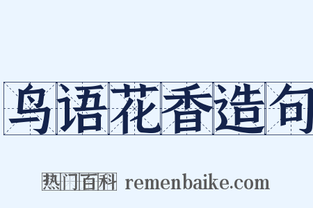 鸟语花香造句是什么意思的图片